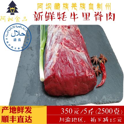【阿松食品】新鲜牦牛肉里脊肉牛里脊阿坝州川西高原清真5斤