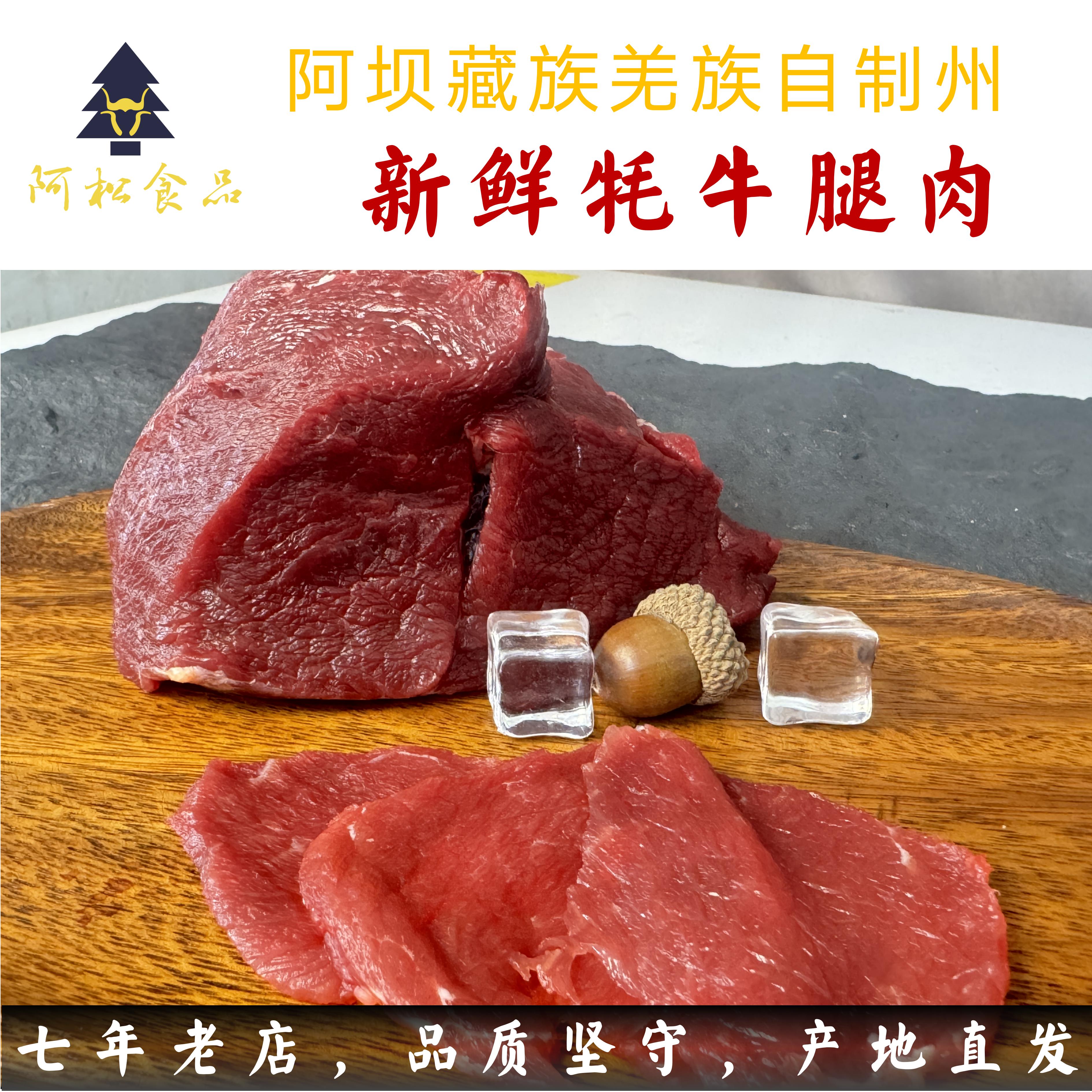 新鲜牦牛肉腿肉阿坝州阿松食品