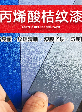 丙烯酸金属桔纹漆机械设备防锈漆冰灰乳白油漆ral7035 9002橘纹漆