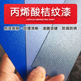 9002橘纹漆 丙烯酸金属桔纹漆机械设备防锈漆冰灰乳白油漆ral7035