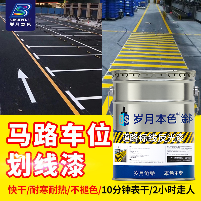 停车位划线马路道路斑马线专用漆