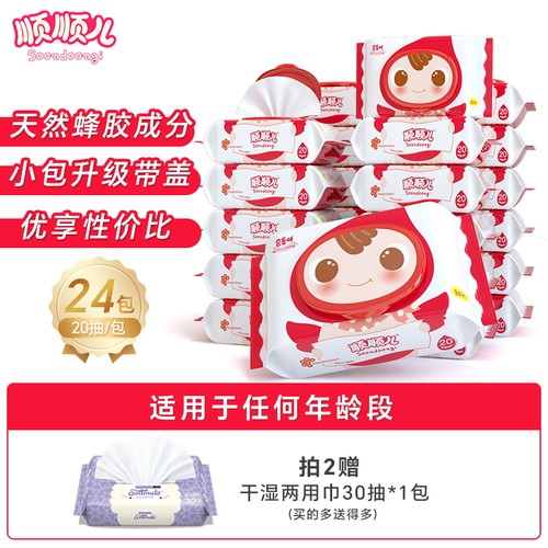 顺顺儿婴儿手口屁专用便携湿巾纸