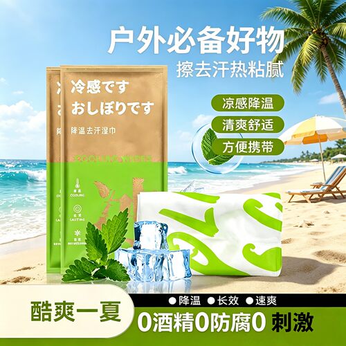 降温冰巾湿感去汗薄荷毛
