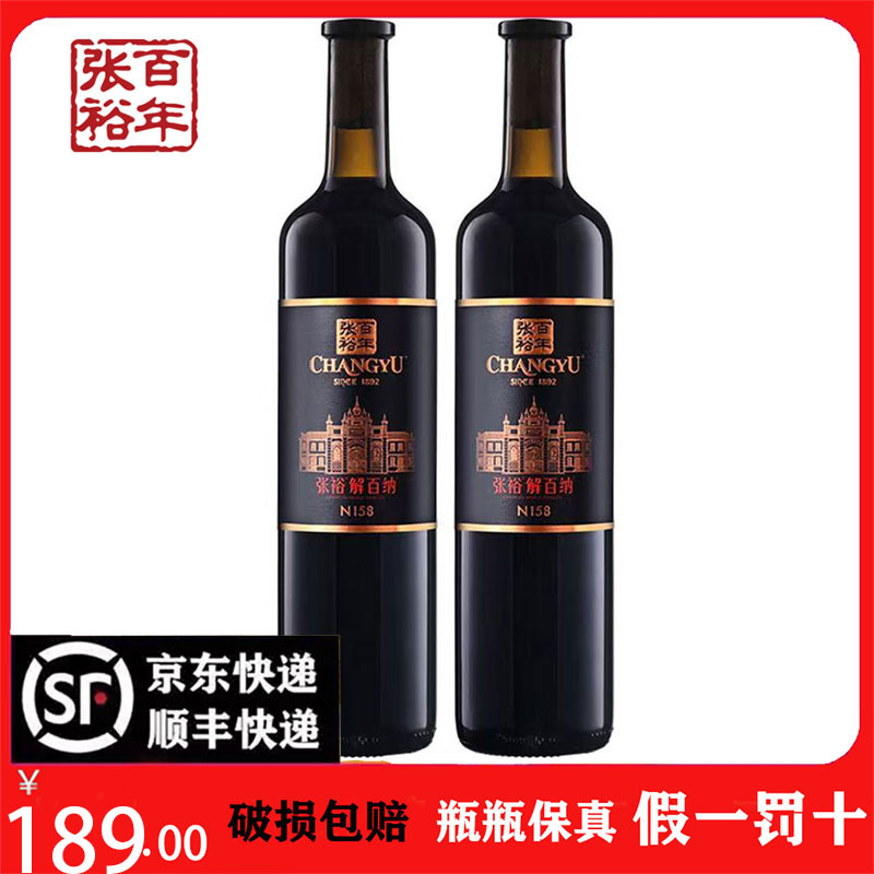 2瓶750Ml张裕解百纳红酒N158