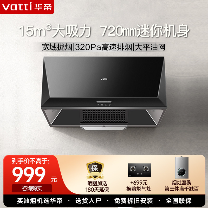 vatti/华帝 cxw-200-i11148抽油烟机家用老式厨房中式大吸力小型