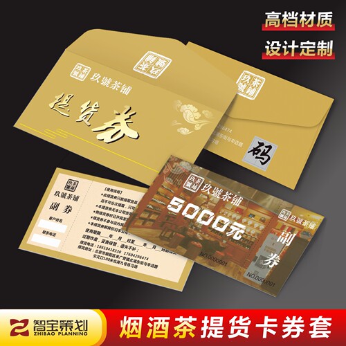 烟酒茶行提货礼品卡代金券定制作