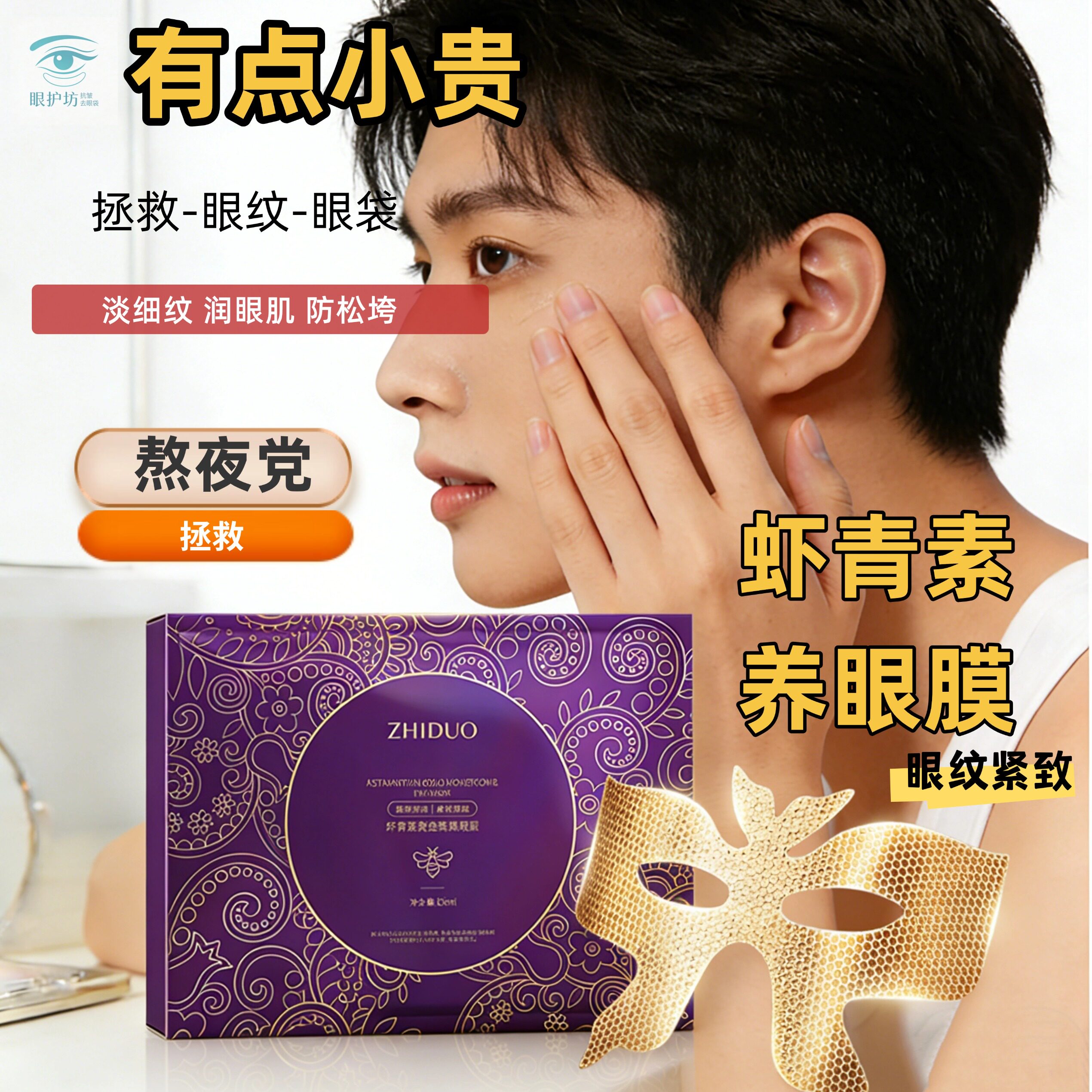 细纹补水眼霜黄金滢润眼膜贴淡化细纹眼袋保湿紧致熬夜党救星眼乳