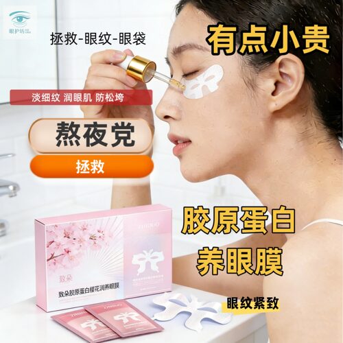 胶原蛋白樱花眼膜淡纹保湿紧致