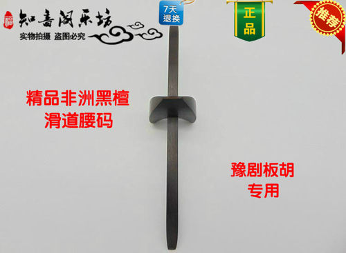 【精品】黑檀豫剧板胡滑道腰码 板胡腰码千金板胡配件/厂家直销