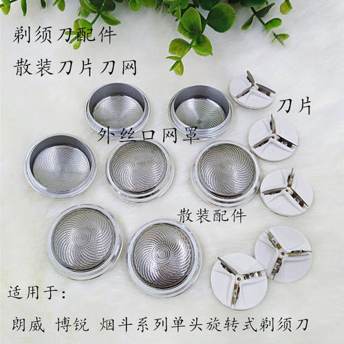 散装剃须刀配件片头网外丝罩用于
