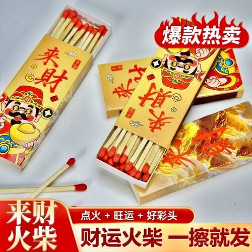 德国来财火柴旺运好彩头长杆火柴来财金山家用老式火柴加长火
