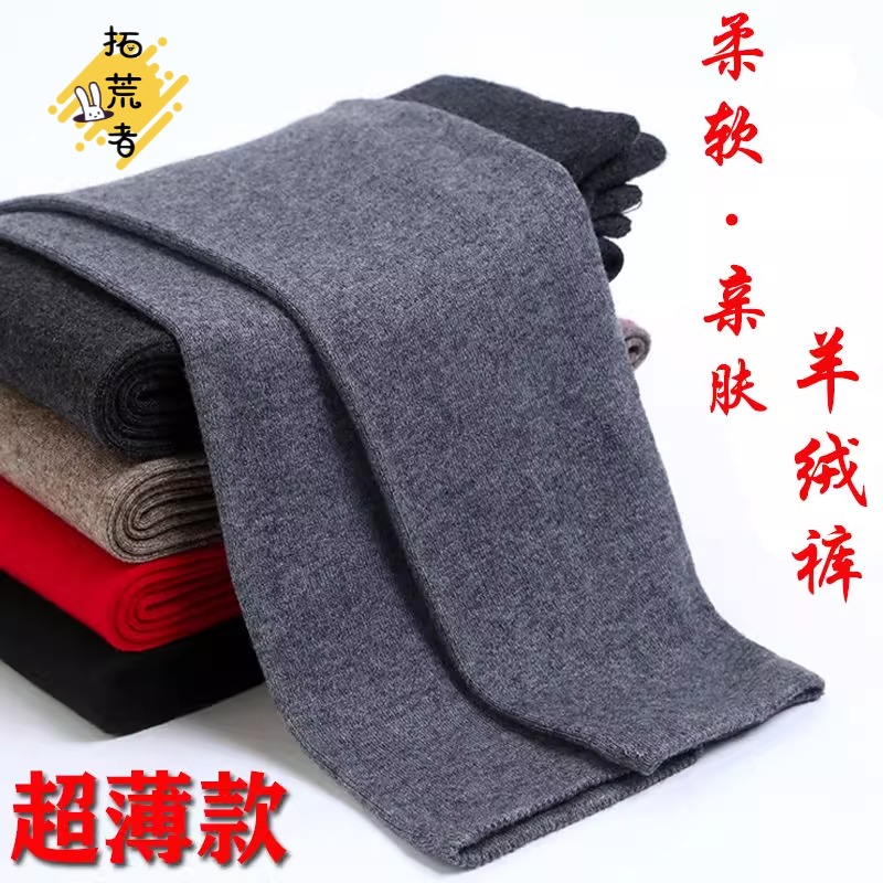 鄂尔多市市产羊绒裤男士女士薄款无缝保暖裤打底修身外内穿毛线裤