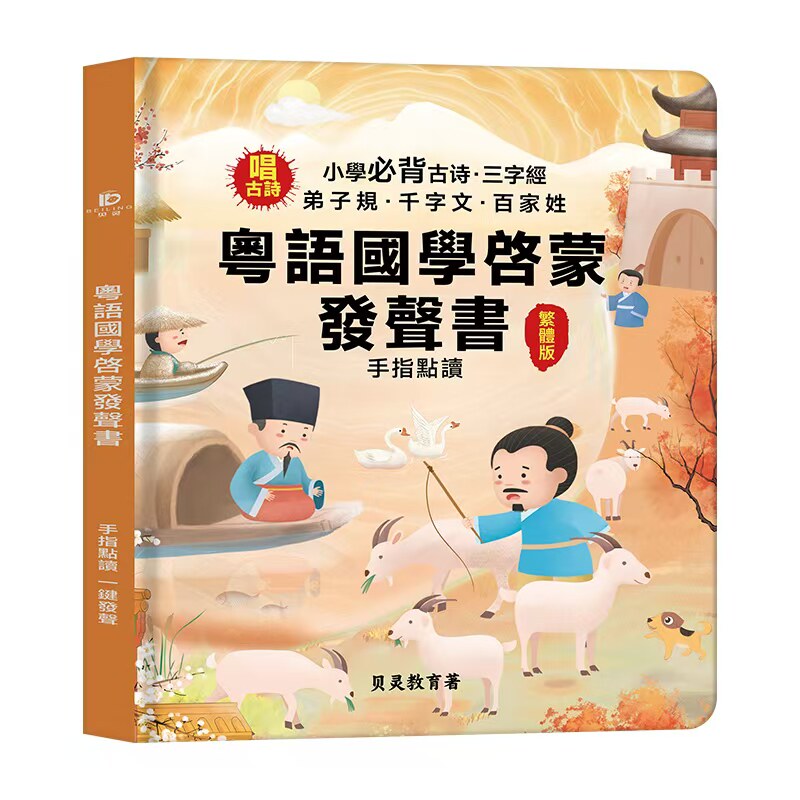 粤语早教点读有声书启蒙唐诗三百首中文识字启蒙幼儿百科香港学生