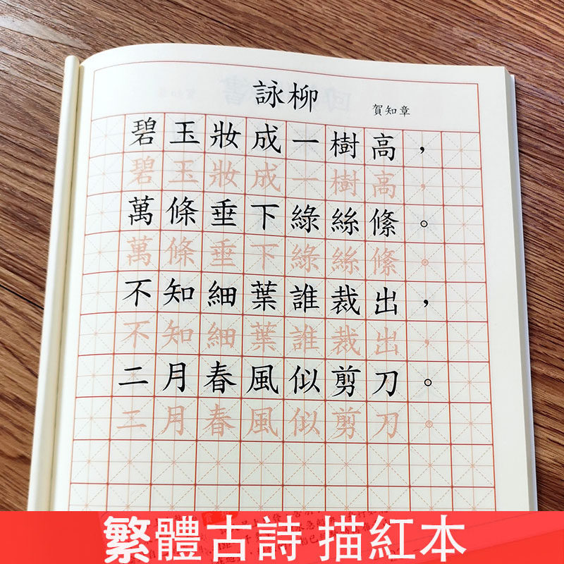 繁体字字帖中文古诗词小学生语文好词好句楷书硬笔描红本繁体临摹