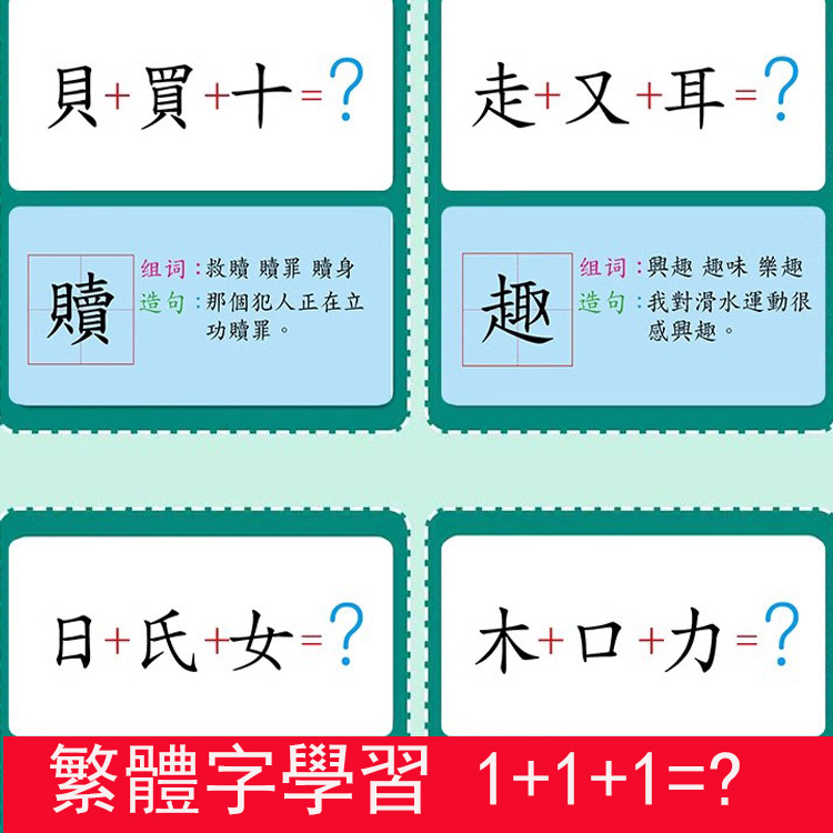 繁体字中文识字卡片启蒙早教