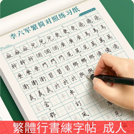 繁体练字帖行书繁简对照描红本960常用字成人初学者速成硬笔书法