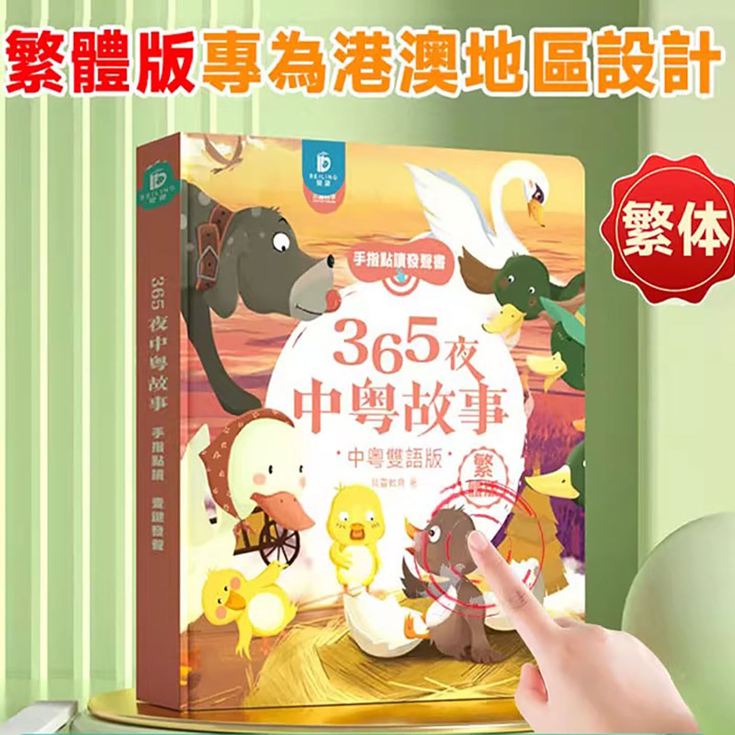 粤语有声点读书365夜儿童故事繁体中文百科唐诗早教启蒙发声香港
