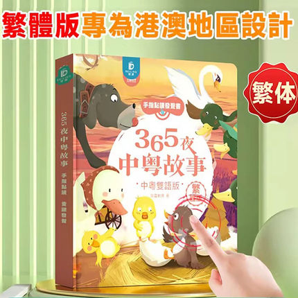 粤语有声点读书365夜儿童故事繁体中文百科唐诗早教启蒙发声香港