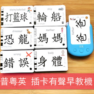 儿童繁体字中文卡片有声插卡机粤语启蒙学前班识字认知早教机宝宝