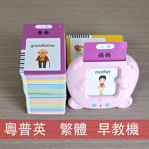 宝宝学粤语有声繁体启蒙早教机