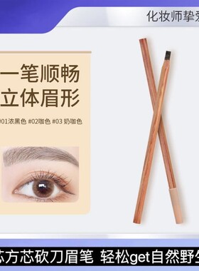 密思尔文砍眉笔砍刀原木野生线条眉笔密丝尔文蜜丝密斯不脱色