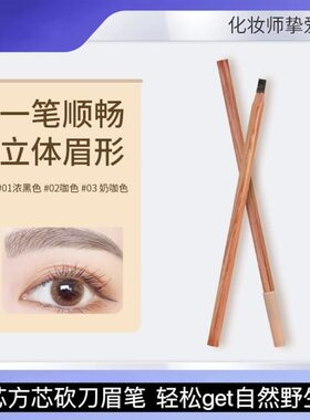 密思尔文砍眉笔砍刀原木野生线条眉笔密丝尔文蜜丝密斯不脱色根分
