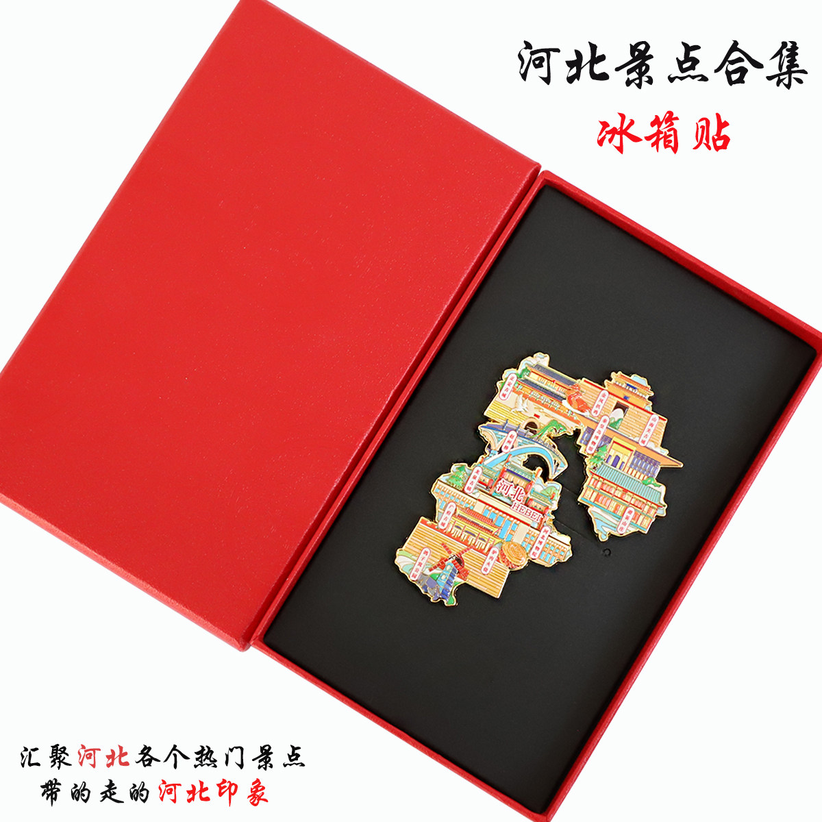 （有版权）河北金属冰箱贴龙泉古镇山海关避暑山庄文创旅游纪念品