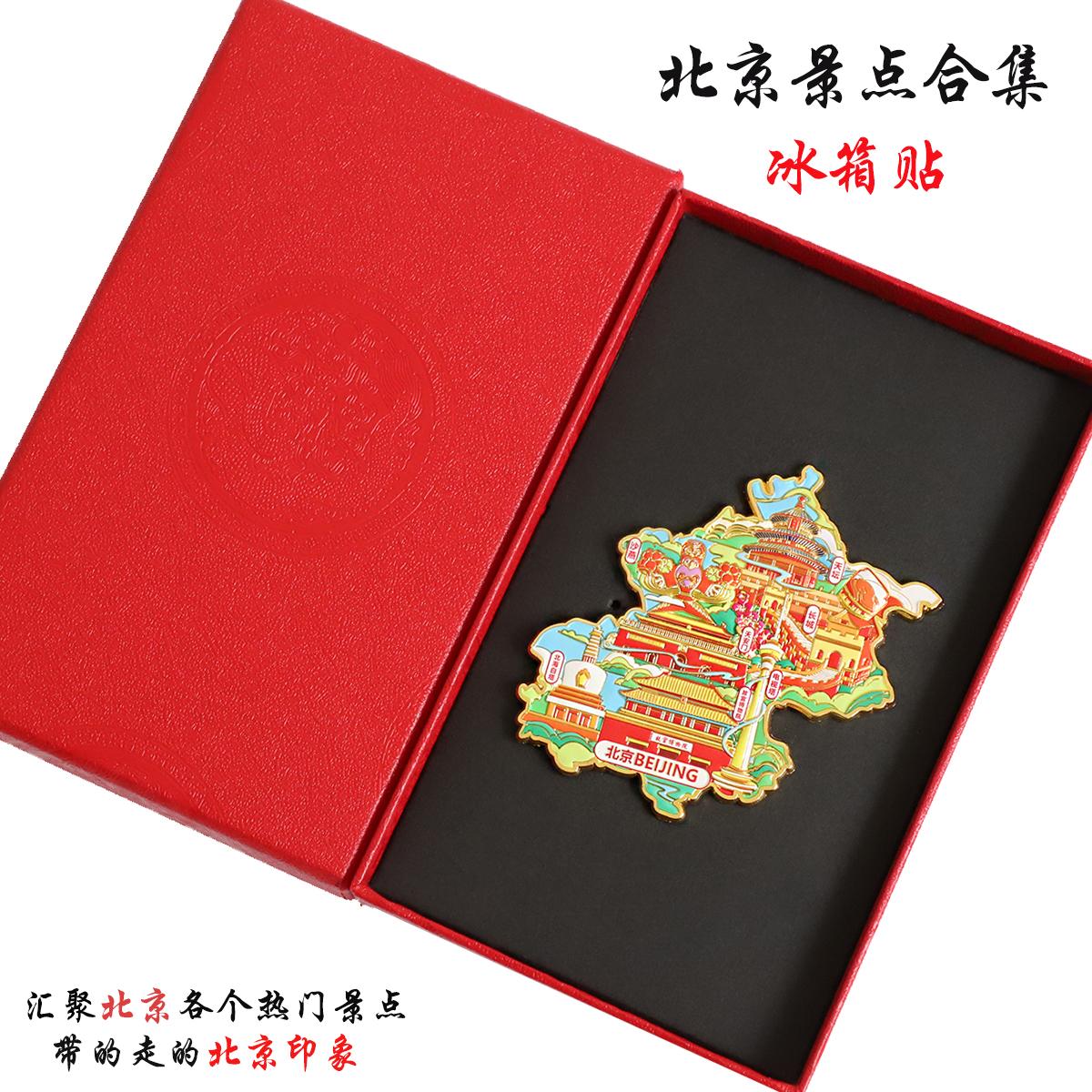 北京文创景点金属冰箱贴