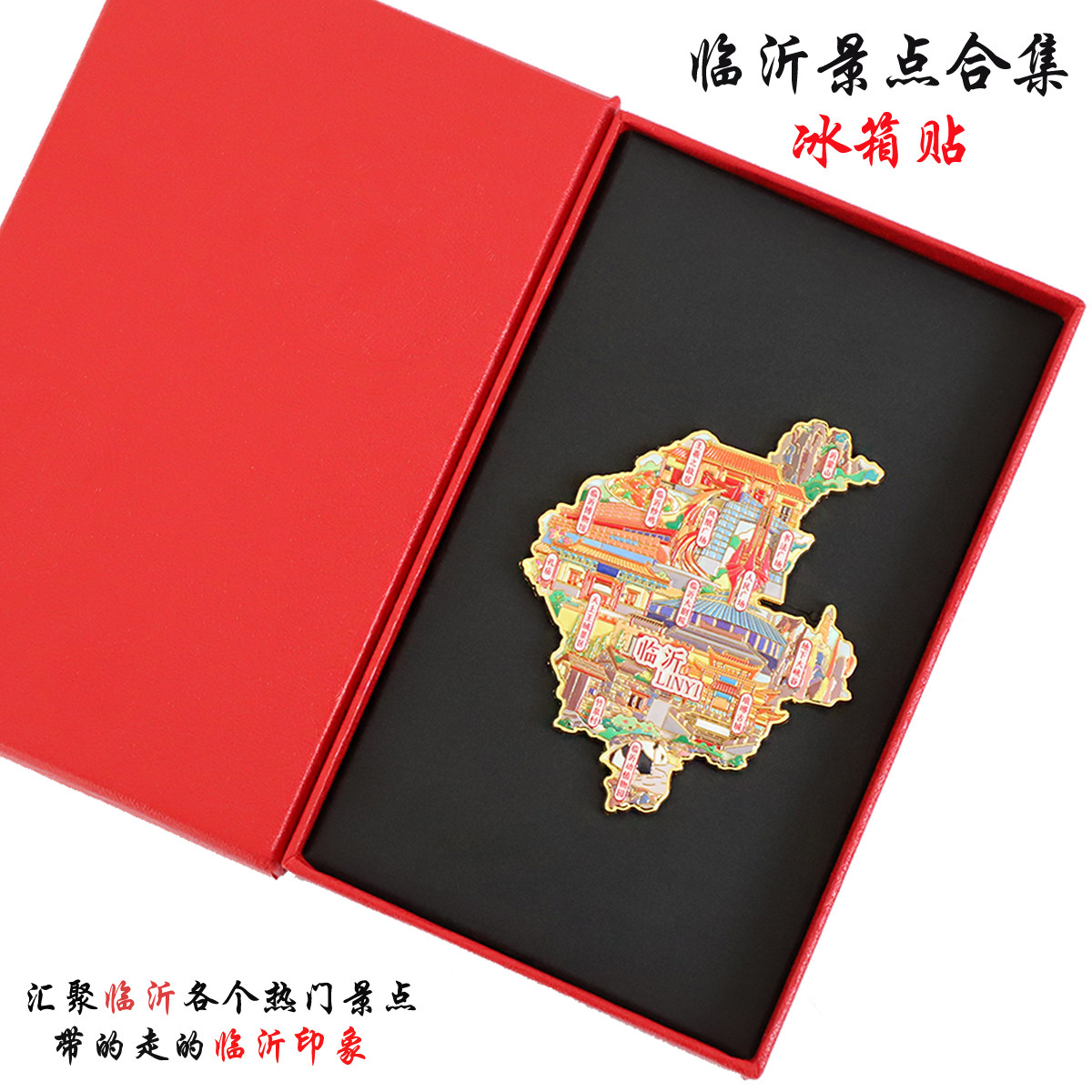 (有版权)山东临沂金属冰箱贴沂蒙山孔庙王羲之竹泉村文创纪念品