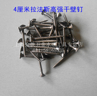 拉法斯高强干壁钉 高强度干壁螺丝 4厘米螺钉 自攻螺丝