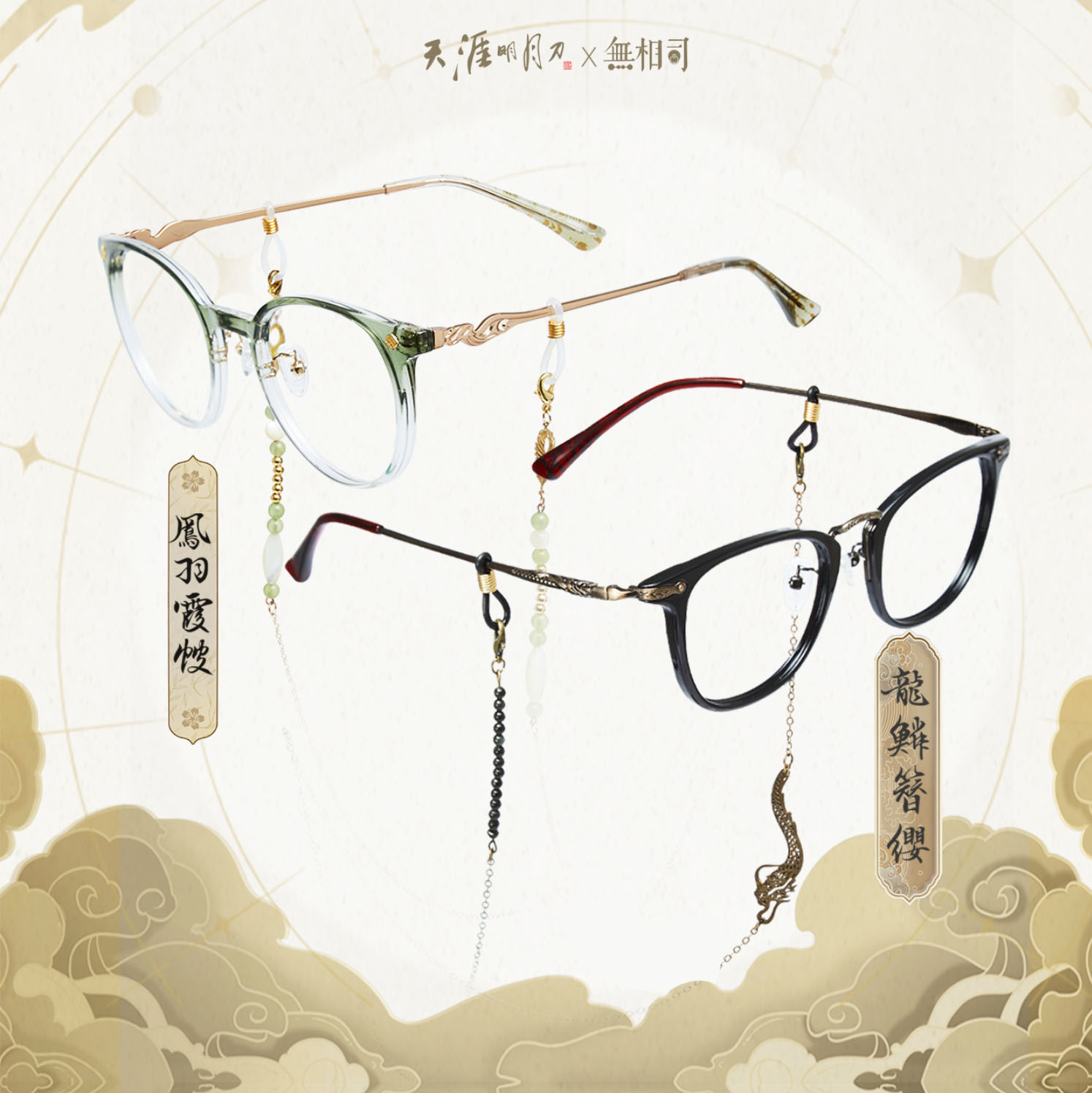 【正版ip授权】天涯明月刀x无相司七夕联名眼镜可配防蓝光近视镜