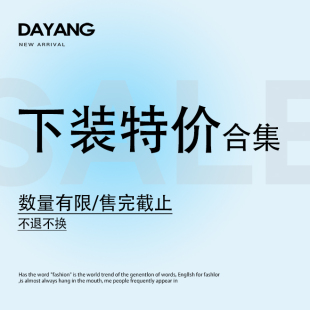 【120斤的大杨 宠粉特价】下装合集 售完即止~