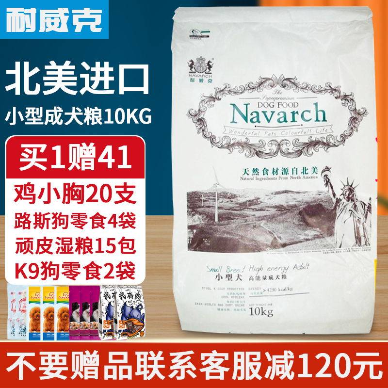北美耐威克天然粮小型犬成犬狗粮10kg泰迪比熊贵宾天然狗主粮犬粮