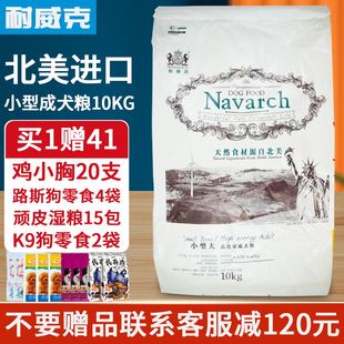 北美耐威克天然粮小型犬成犬狗粮10kg泰迪比熊贵宾天然狗主粮犬粮