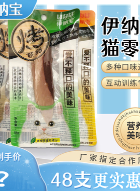 伊纳宝妙好猫零食烤鲣鱼猫条4种味道宠物猫咪鱼肉条扇贝银鱼15克