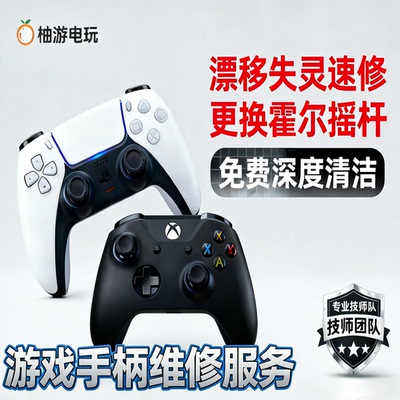PS5手柄维修/PS4Xbox摇杆漂移/更换霍尔摇杆TMR摇杆按键失灵维修