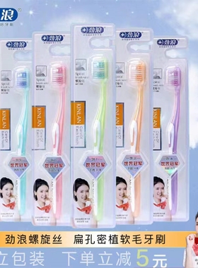 10支劲浪牙刷软毛家庭装家用成人清洁护龈家用好物男士女士情侣