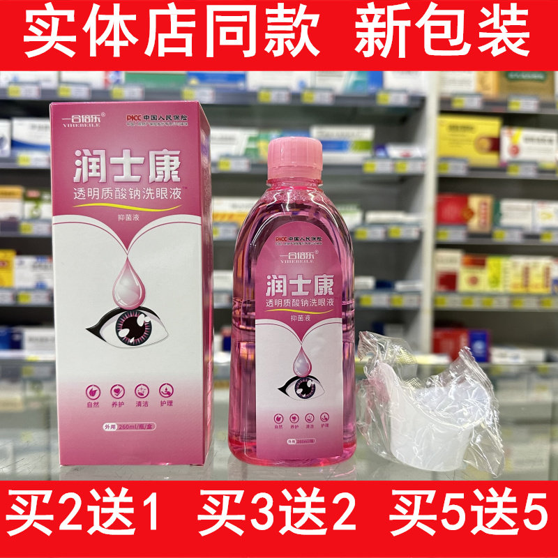 一合倍乐润士康透明质酸钠洗眼液眼睛眼部护理冲洗液抑菌消毒正品