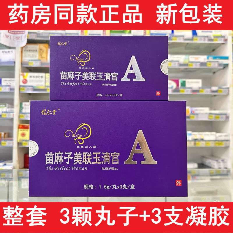 新美联玉清宫正品二代美连美莲玉清宫专柜清宫丸凝胶药房发货