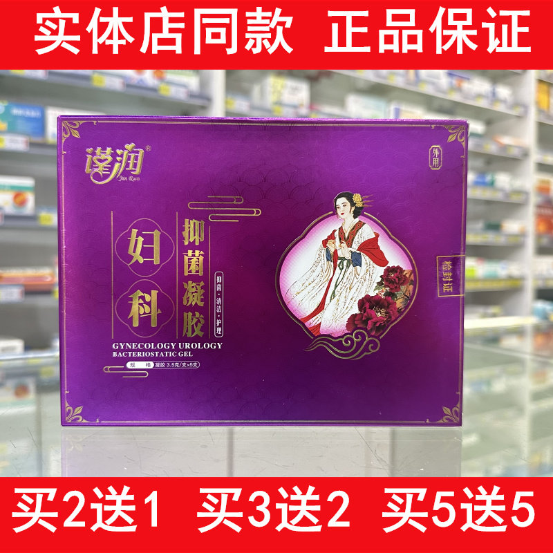 谨润妇科抑菌凝胶谨美人妇泌净妇科阴道私处清洁护理止痒祛除异味