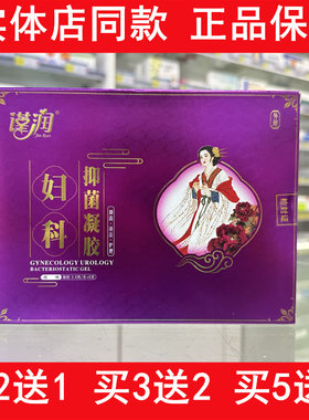 妇泌净谨美人谨润妇科抑菌凝胶琰立消私处抑菌消毒清洁保养新包装