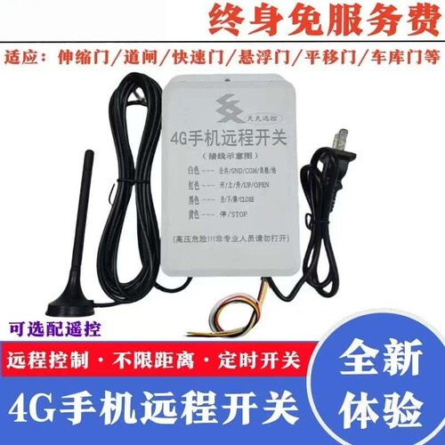 4G手机远程遥控开关悬浮门平移门卷帘门伸缩门道闸卷闸门手机远程