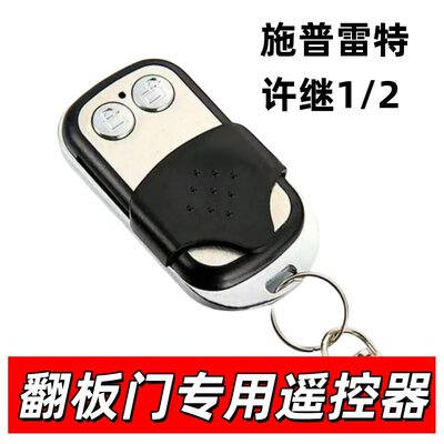 许继SUPERLIFT施普雷特S60S66S26钥匙遥控器车库门学习遥控器