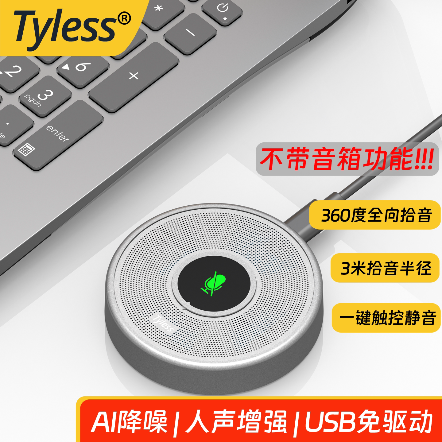 Tyless UM11会议USB全向麦克风AI语音转写话筒录音远程通话拾音器