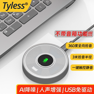 Tyless UM11会议USB全向麦克风AI语音转写话筒录音远程通话拾音器