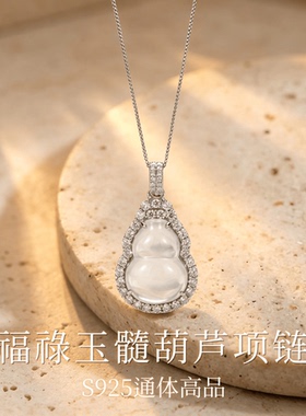 深圳旭佳旭家s925高品福禄葫芦项链女轻奢国风天然玉髓锁骨链复古