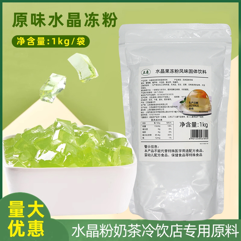 原味水晶冻粉果冻粉蒟蒻粉1kg 爱玉冻茉莉茶白凉粉布丁冻奶茶粉