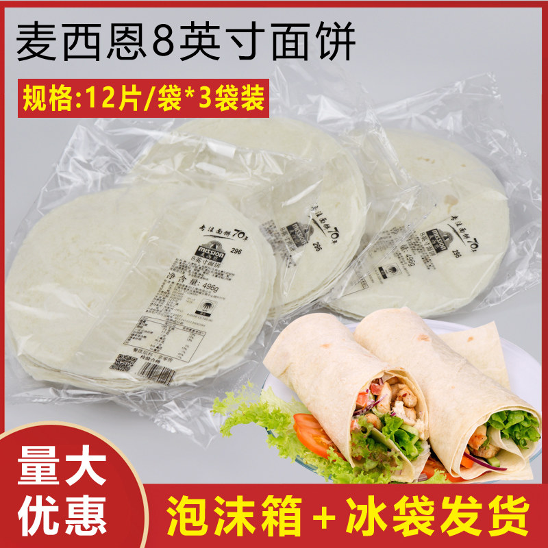 墨西哥鸡肉卷皮麦西恩8英寸面饼 老北京鸡肉卷手抓饼面皮12片*3袋,粮油调味/速食/干货/烘焙,包点,淘宝优惠券,粉丝福利购,淘宝优惠卷