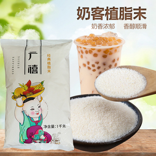 广禧植脂末奶茶奶精 奶茶速溶奶茶1kg 天禧奶精伴侣