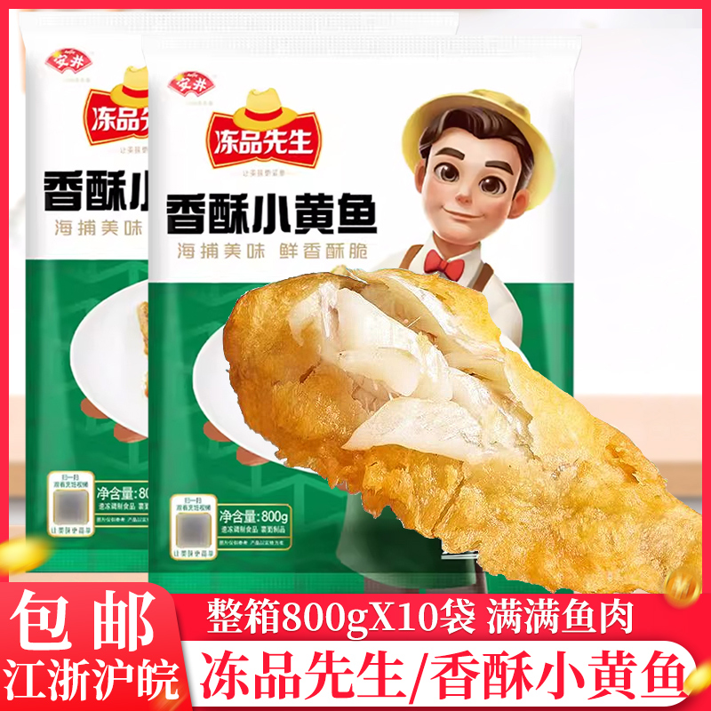 整箱安井冻品先生香酥小黄鱼800g裹粉黄花鱼商用油炸小黄鱼半成品